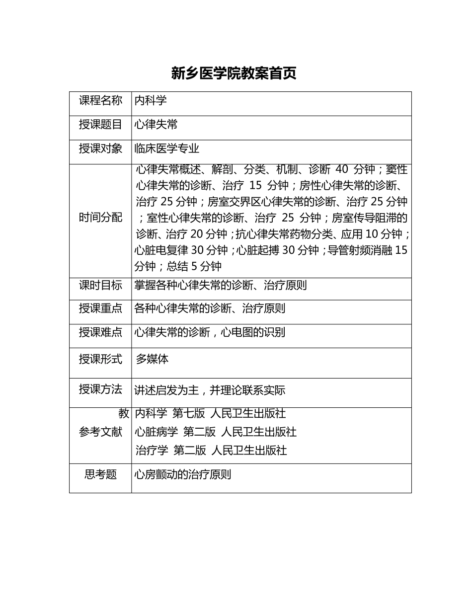 第三章心律失常(第七版)教案_第1页