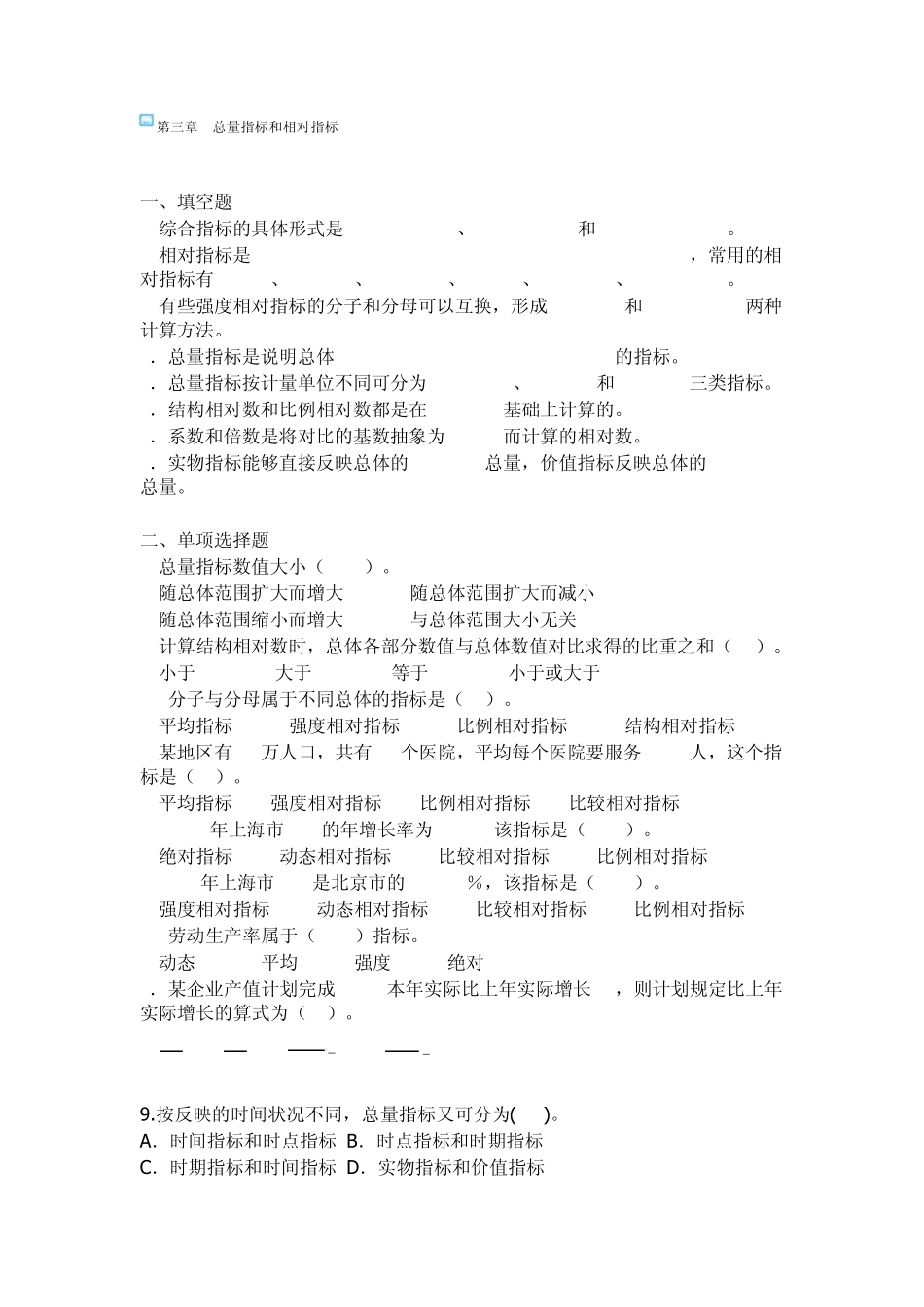 第三章总量指标与相对指标练习及答案_第1页