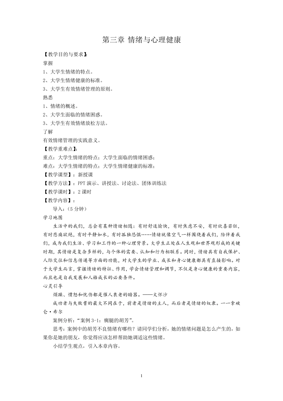 第三章情绪与心理健康_第1页