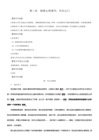 第三章情绪心理调节教案