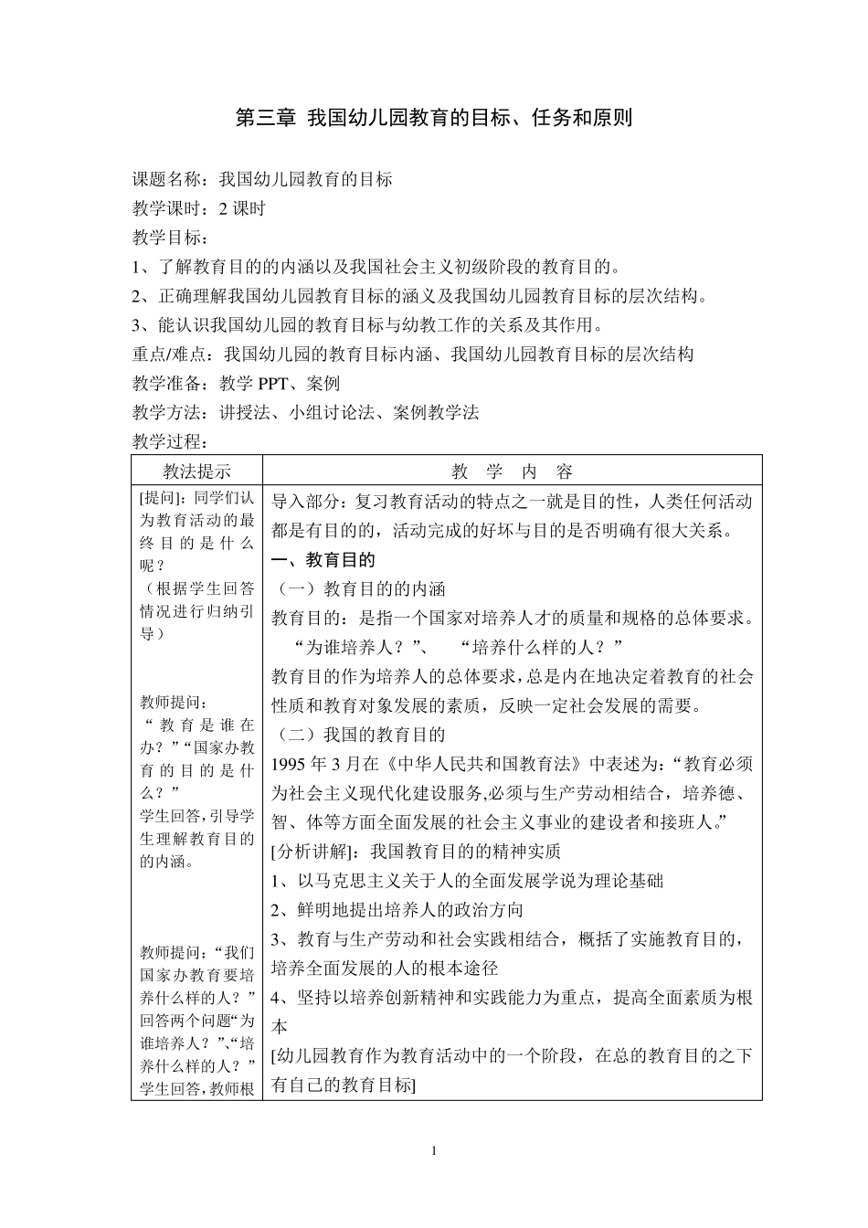 第三章我国幼儿园教育的目标、任务和原则6_第1页