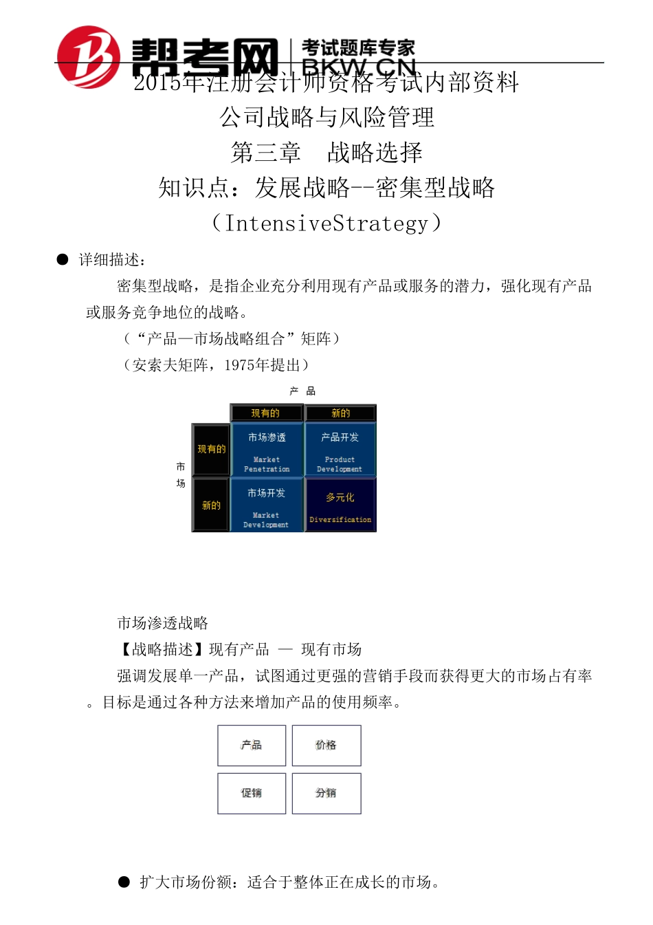 第三章战略选择发展战略密集型战略(IntensiveStrategy)_第1页