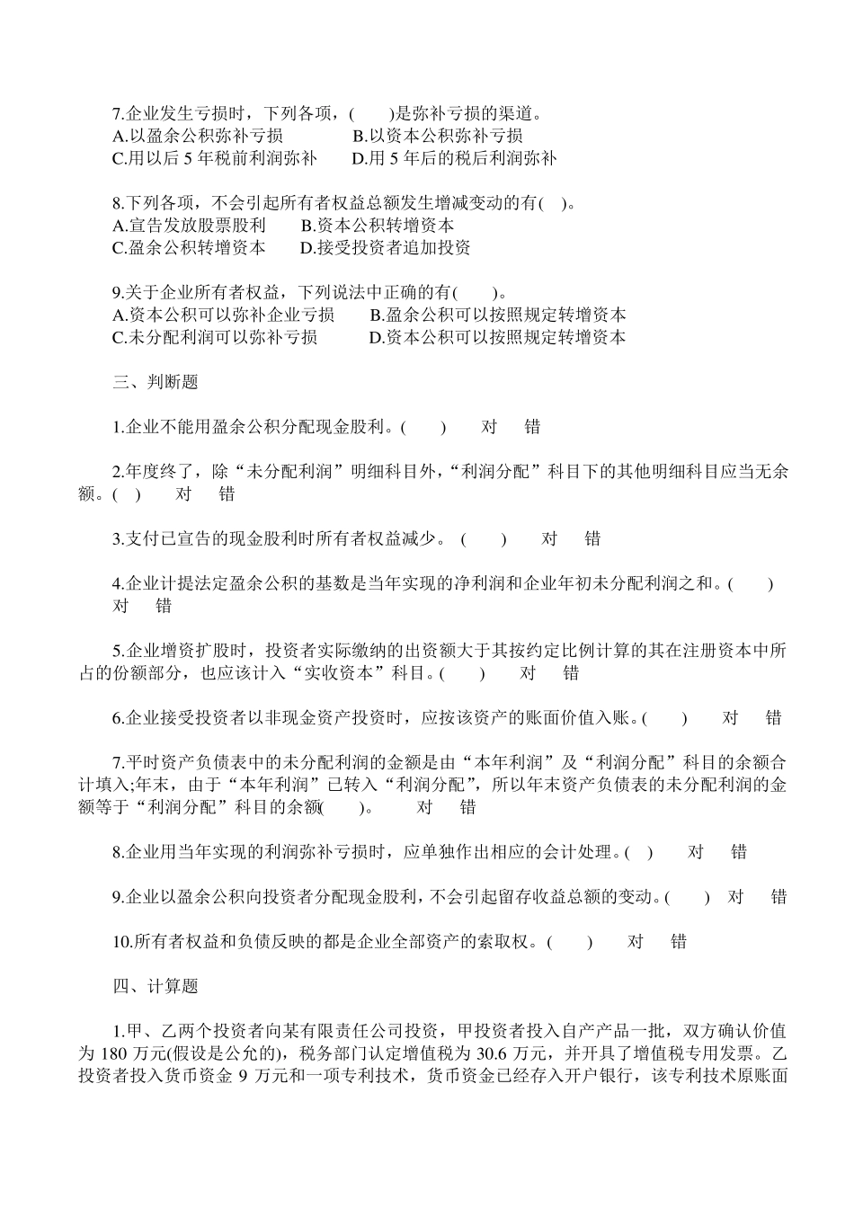 第三章所有者权益习题及答案解析_第3页