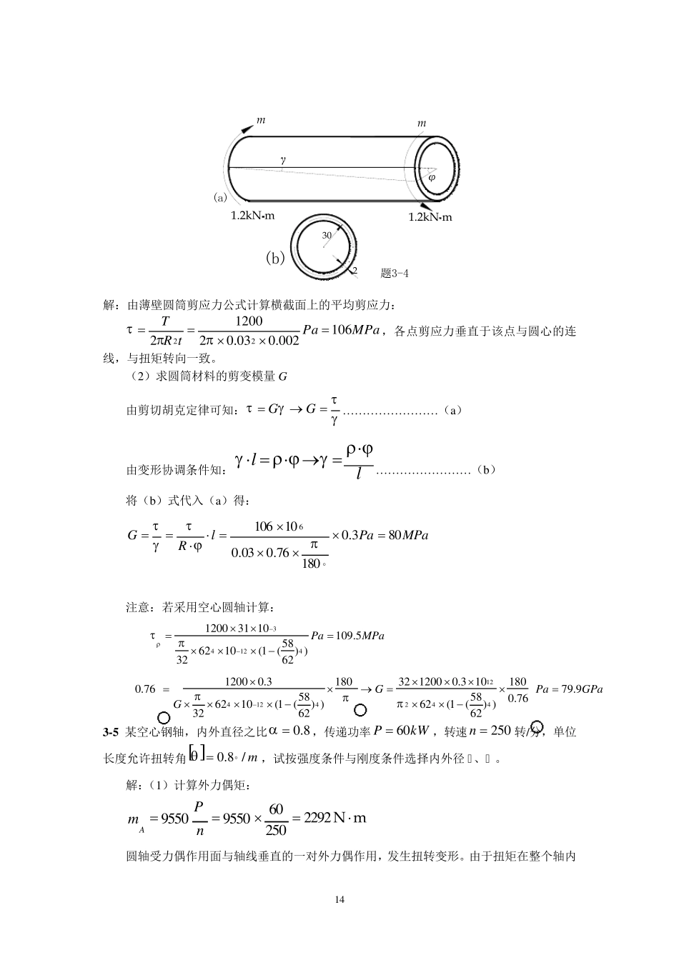 第三章扭转(习题解答)_第3页