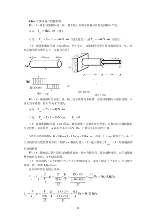 第三章扭转(习题解答)