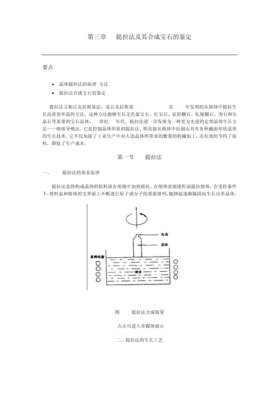 第三章提拉法合成宝石及其鉴定方法_第1页