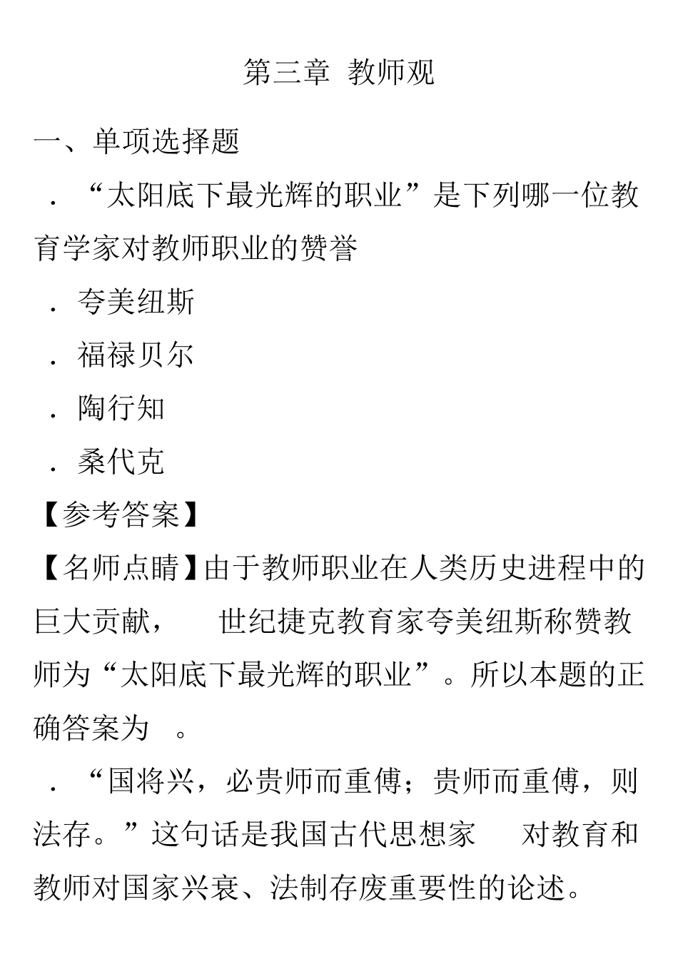 第三章教师观练习题_第1页