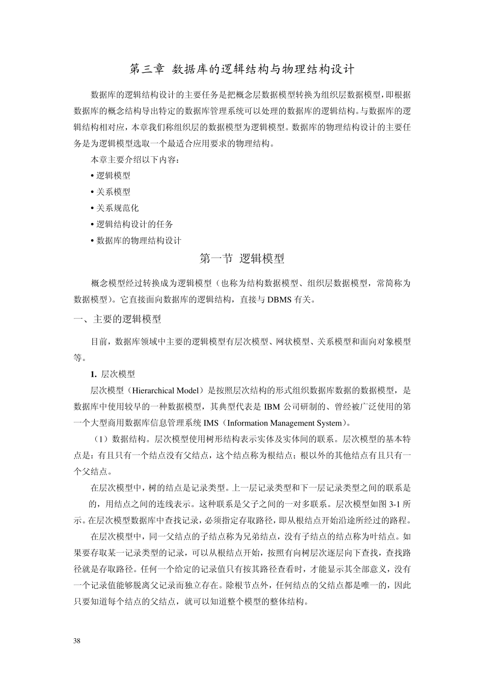 第三章数据库的逻辑结构与物理结构设计_第1页