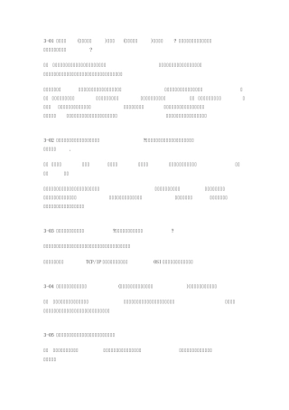第三章数据链路层参考答案(《计算机网络》第五版