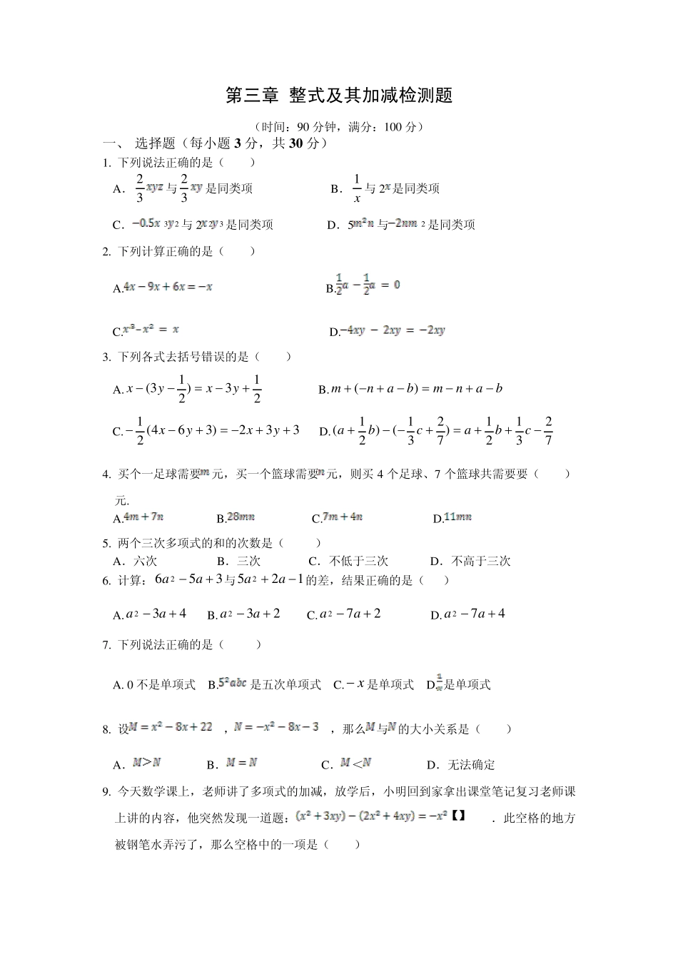 第三章整式及其加减单元检测题_第1页