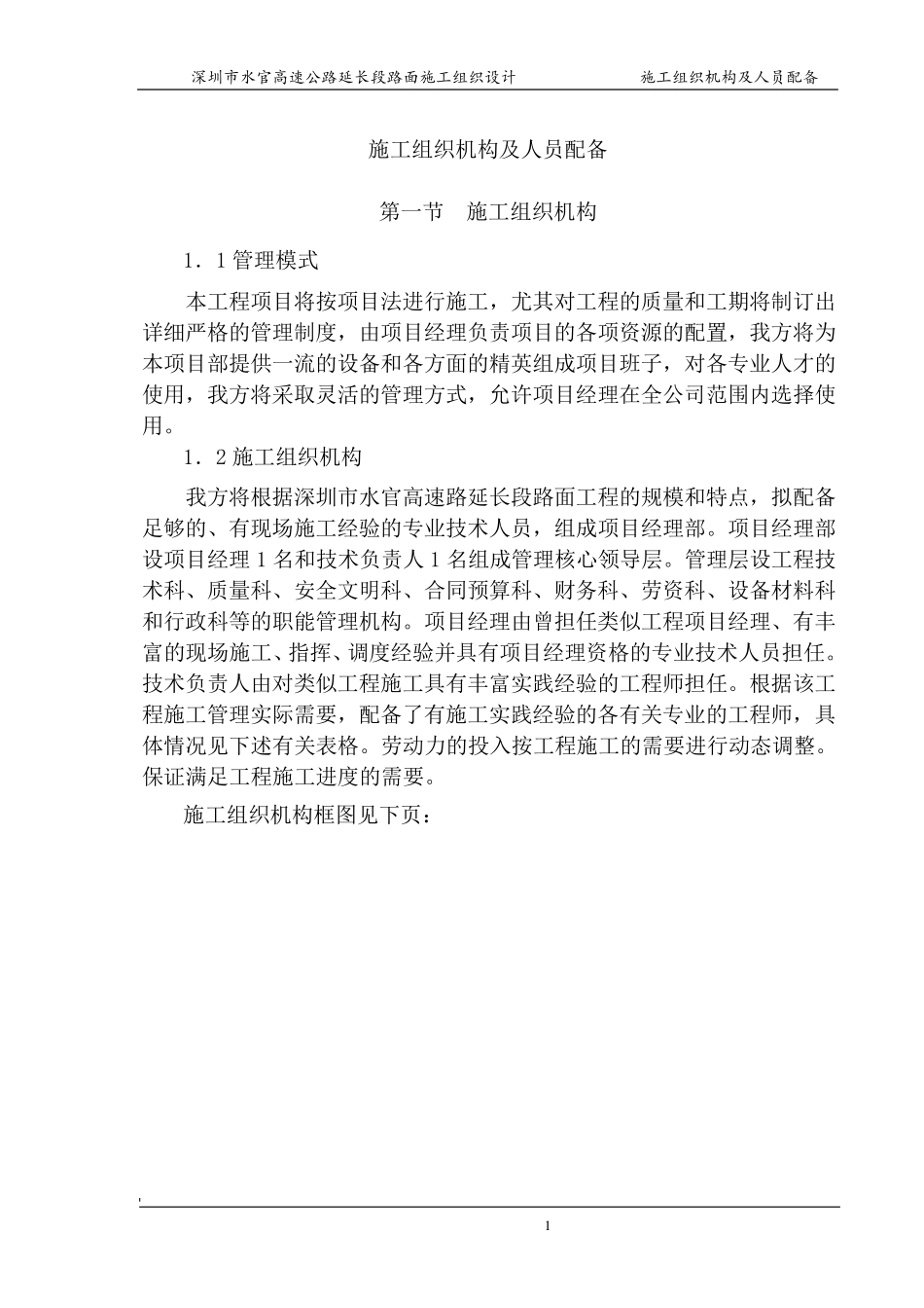 第三章施工组织机构及人员配备_第1页