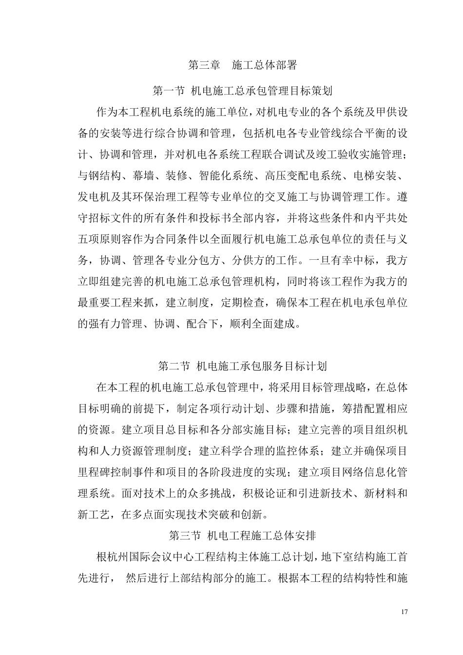 第三章施工总体部署_第1页