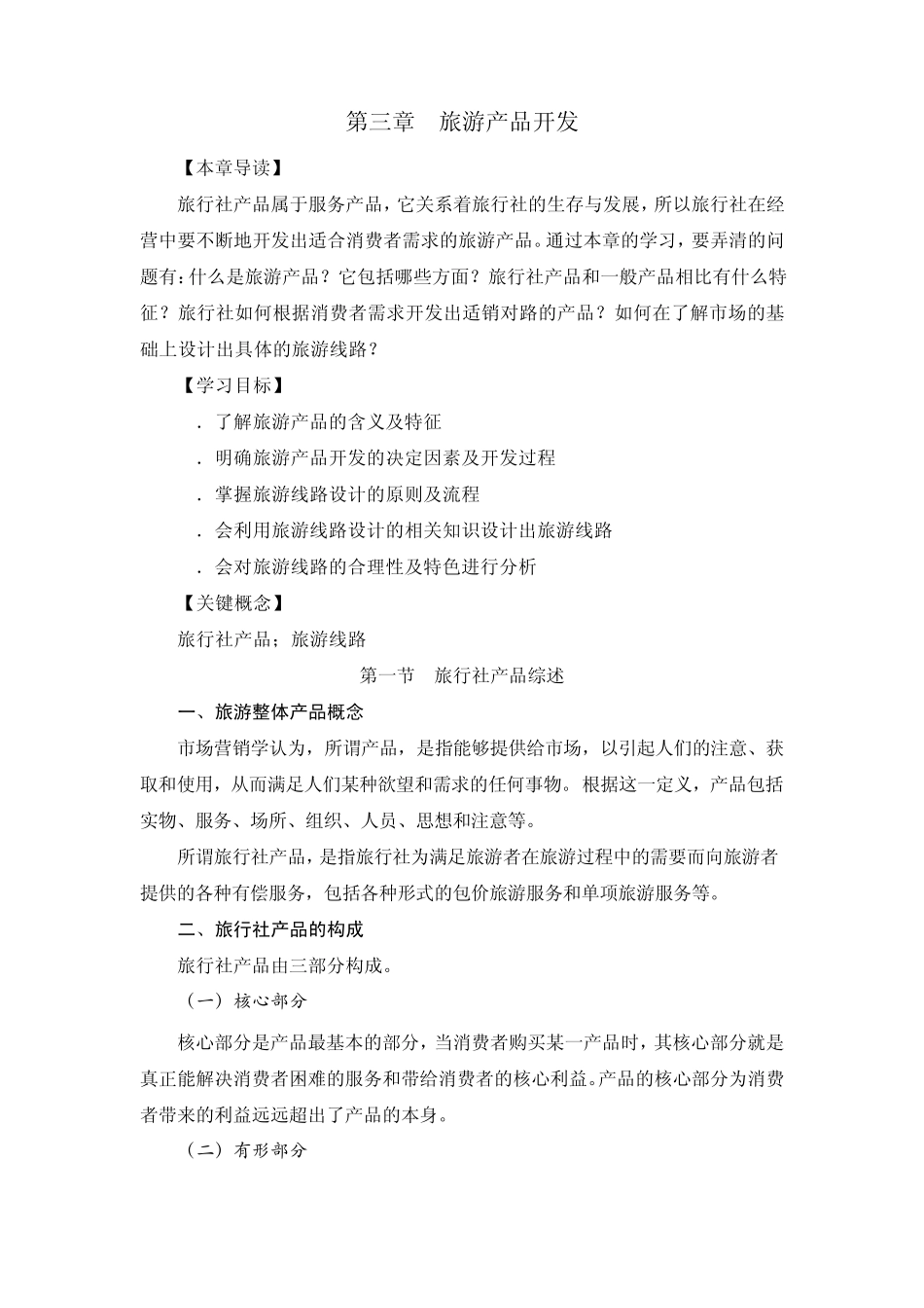 第三章旅游产品开发_第1页