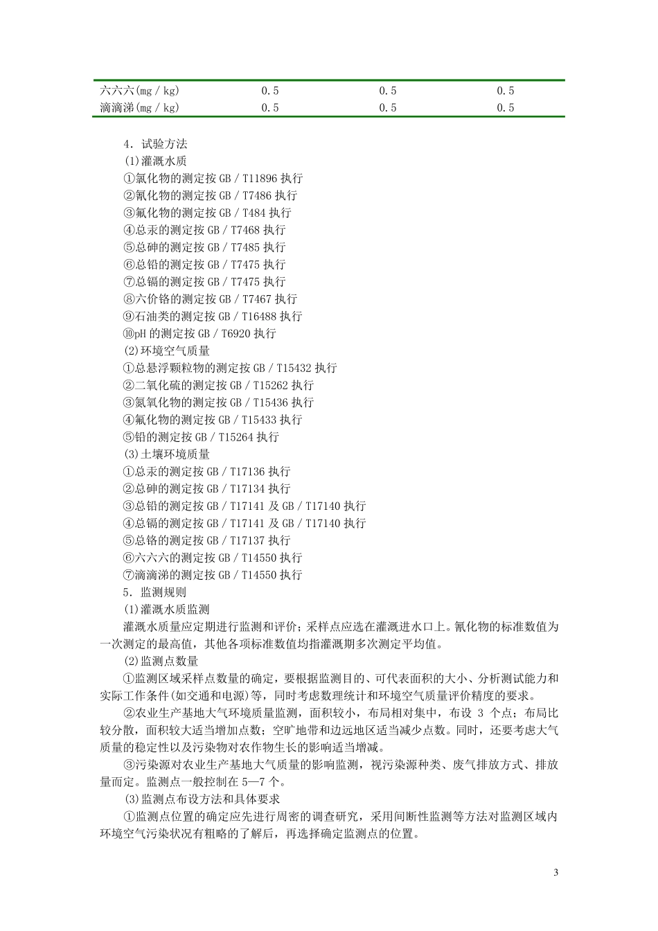 第三章无公害农产品产地环境要求_第3页