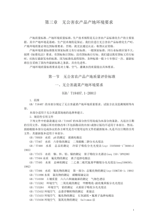 第三章无公害农产品产地环境要求