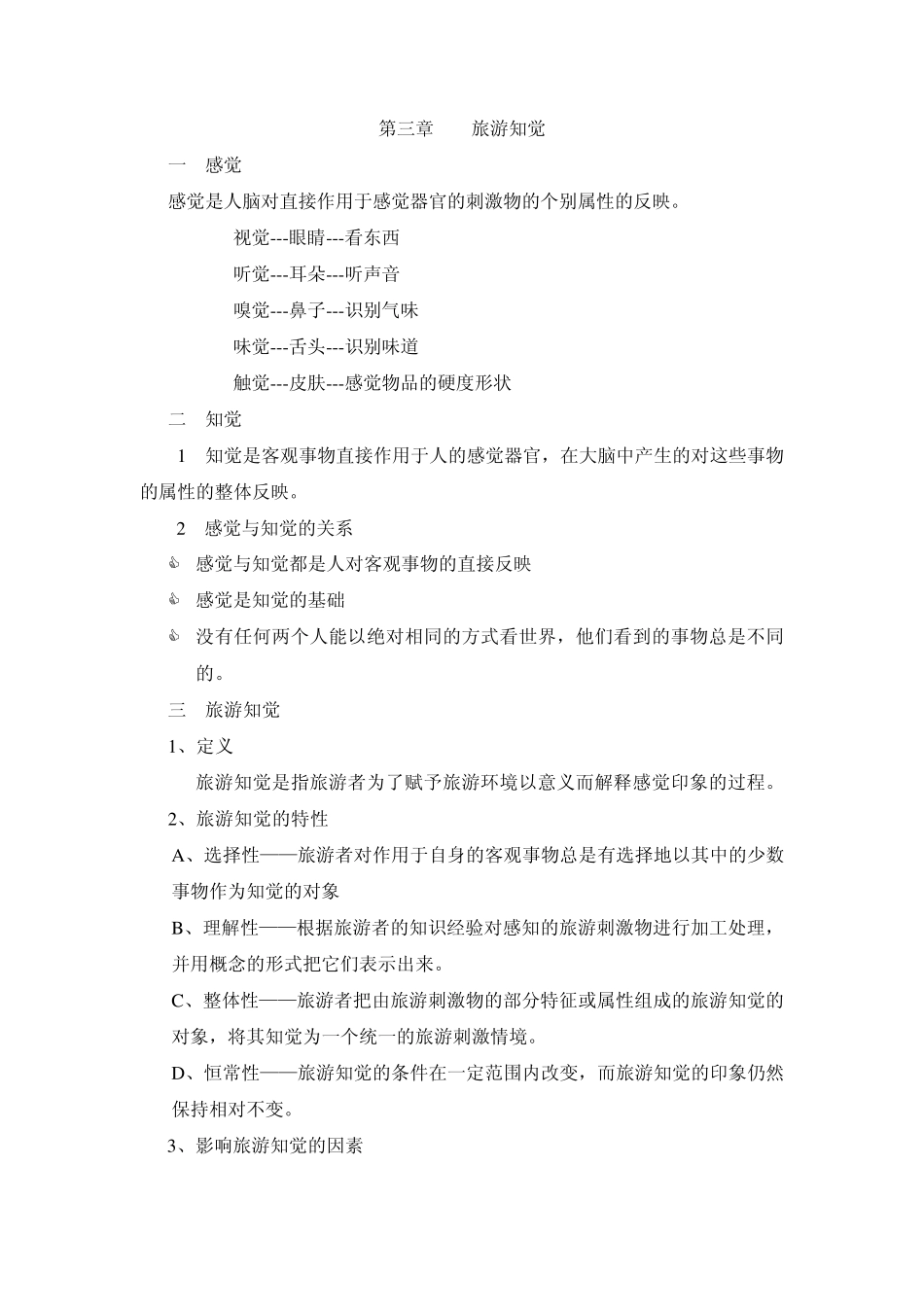 第三章旅游知觉_第1页