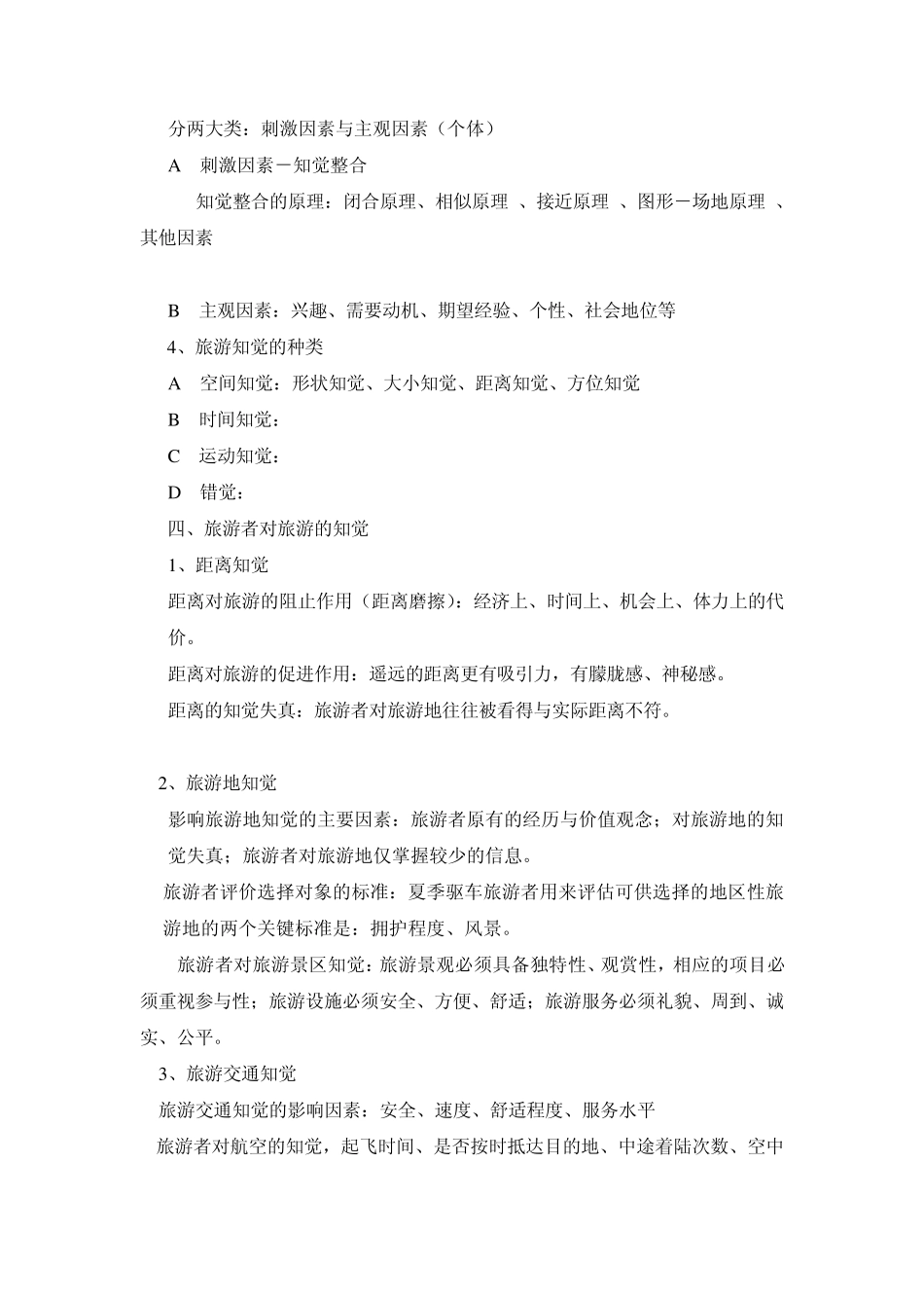 第三章旅游知觉_第2页