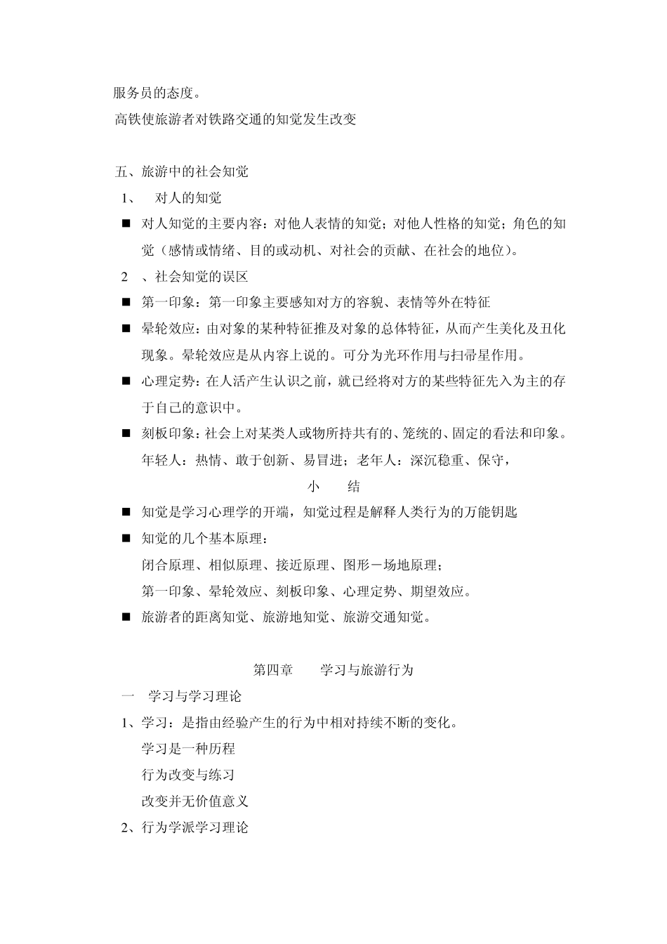 第三章旅游知觉_第3页