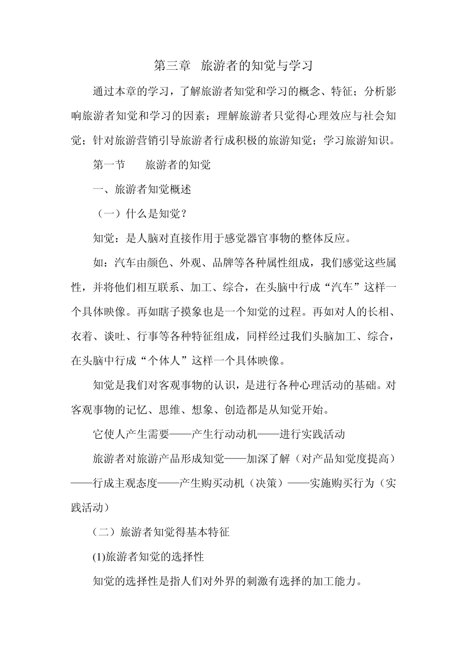 第三章旅游者的知觉与学习_第1页