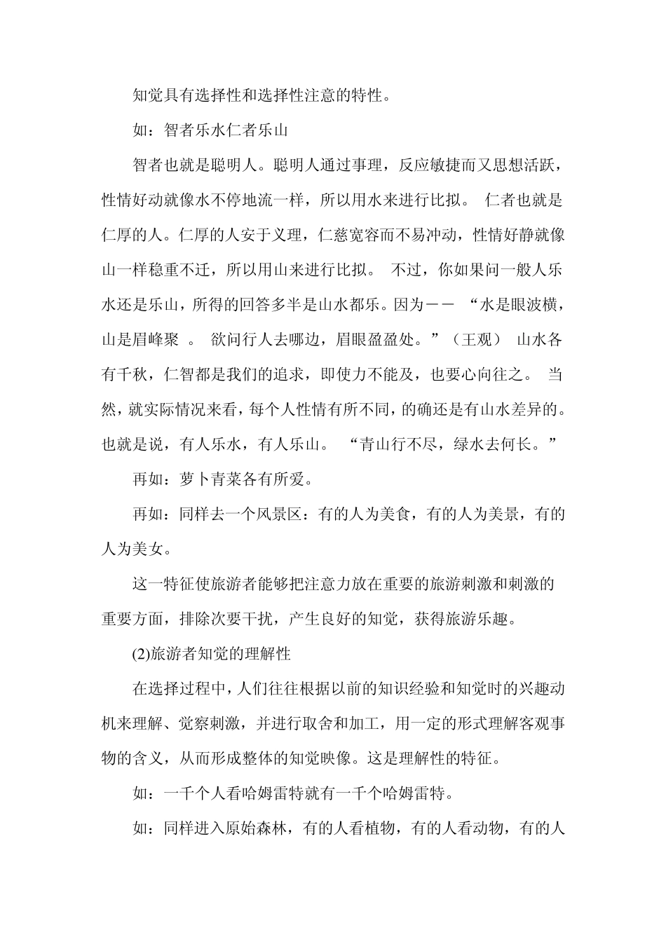 第三章旅游者的知觉与学习_第2页