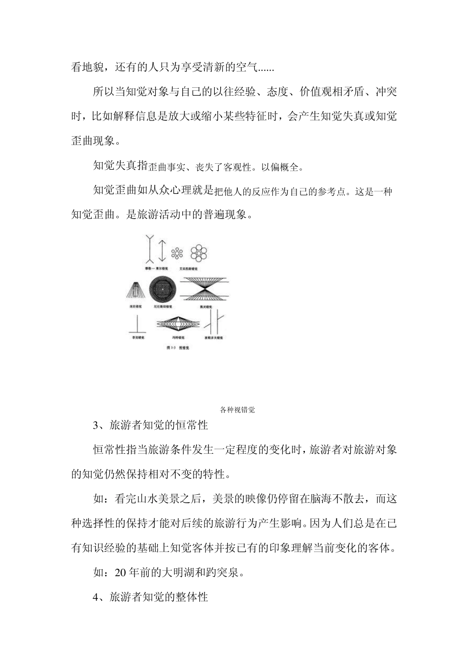 第三章旅游者的知觉与学习_第3页