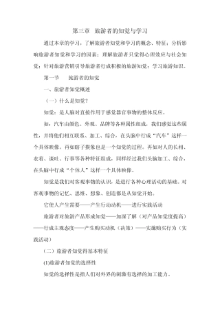 第三章旅游者的知觉与学习