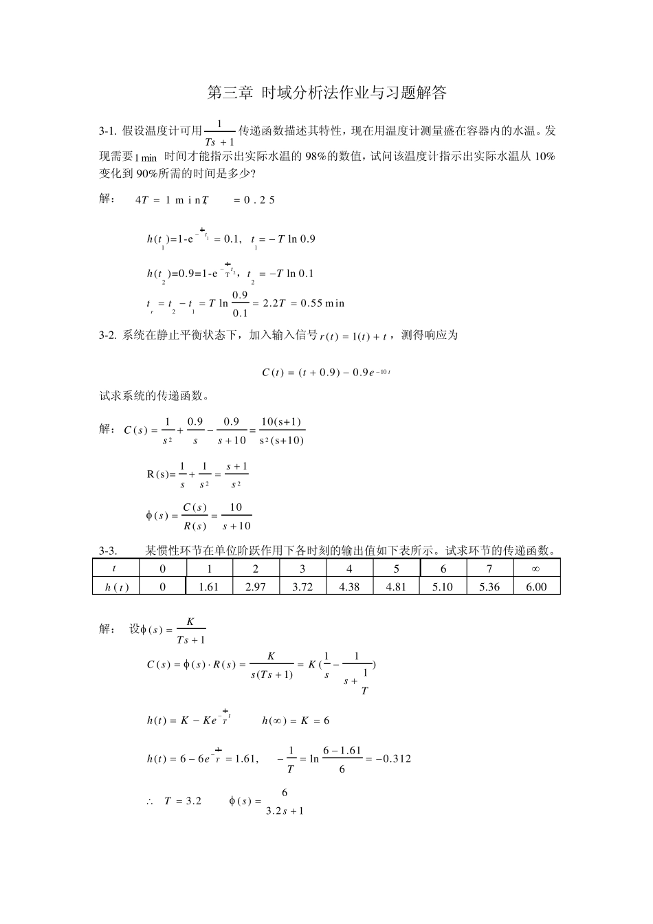 第三章时域分析法作业与习题解答_第1页