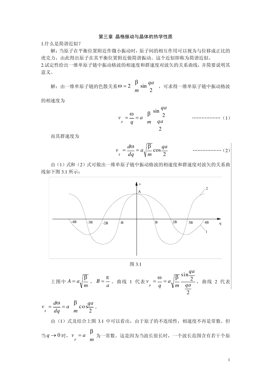 第三章晶格振动与晶体的热学性质_第1页