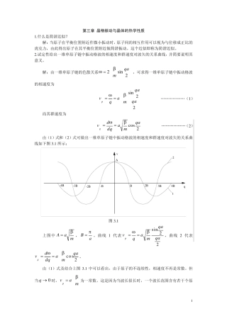 第三章晶格振动与晶体的热学性质