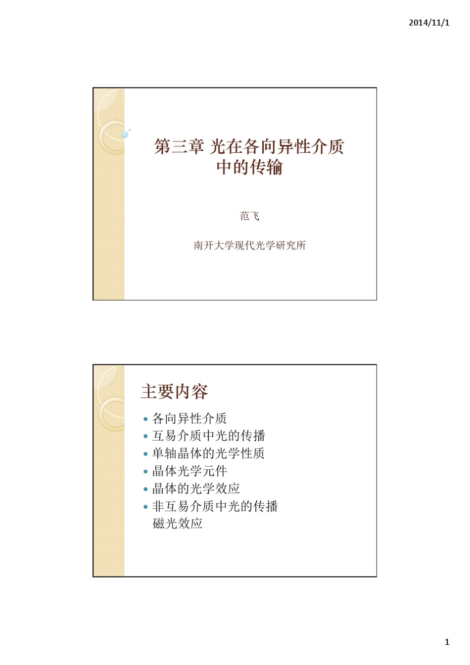 第三章晶体光学_第1页