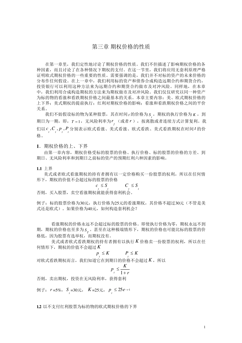第三章期权价格的性质(金融衍生品定价理论讲义)_第1页