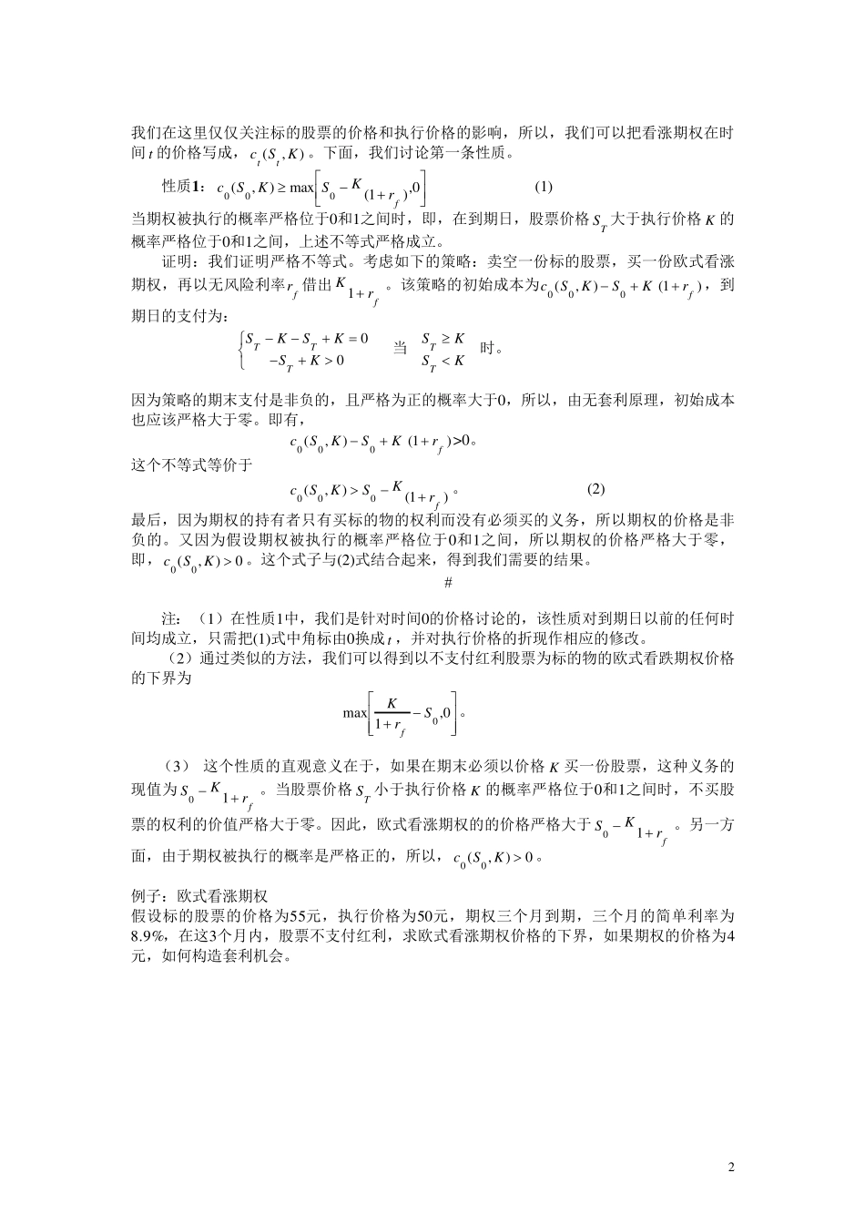 第三章期权价格的性质(金融衍生品定价理论讲义)_第2页
