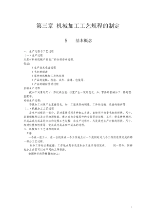 第三章机械加工工艺规程的制定