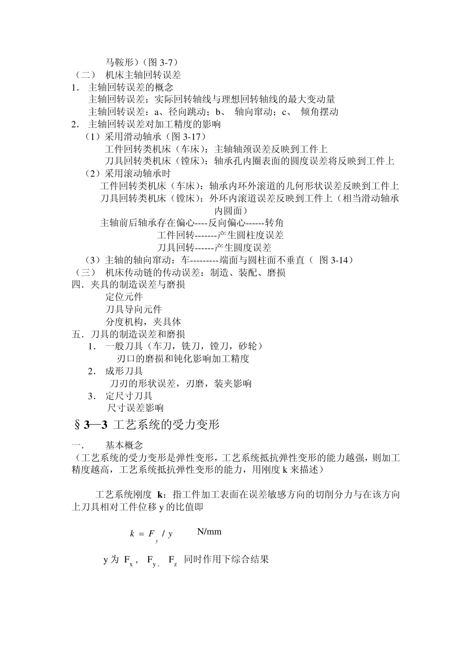 第三章机械加工精度_第3页