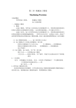 第三章机械加工精度