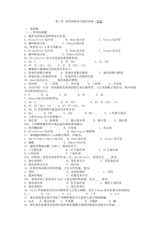 第三章染色体畸变与染色体病