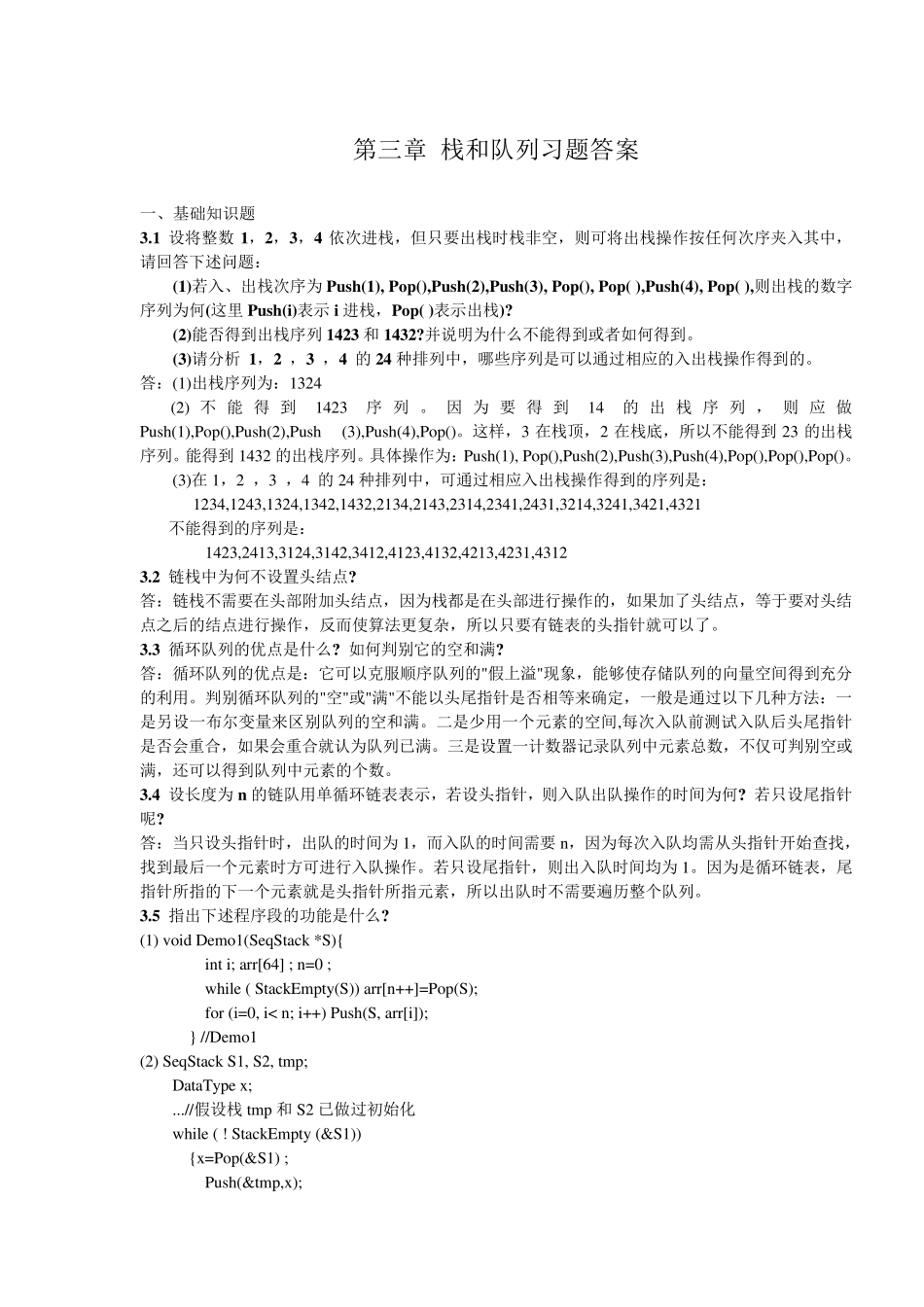 第三章栈和队列习题答案_第1页