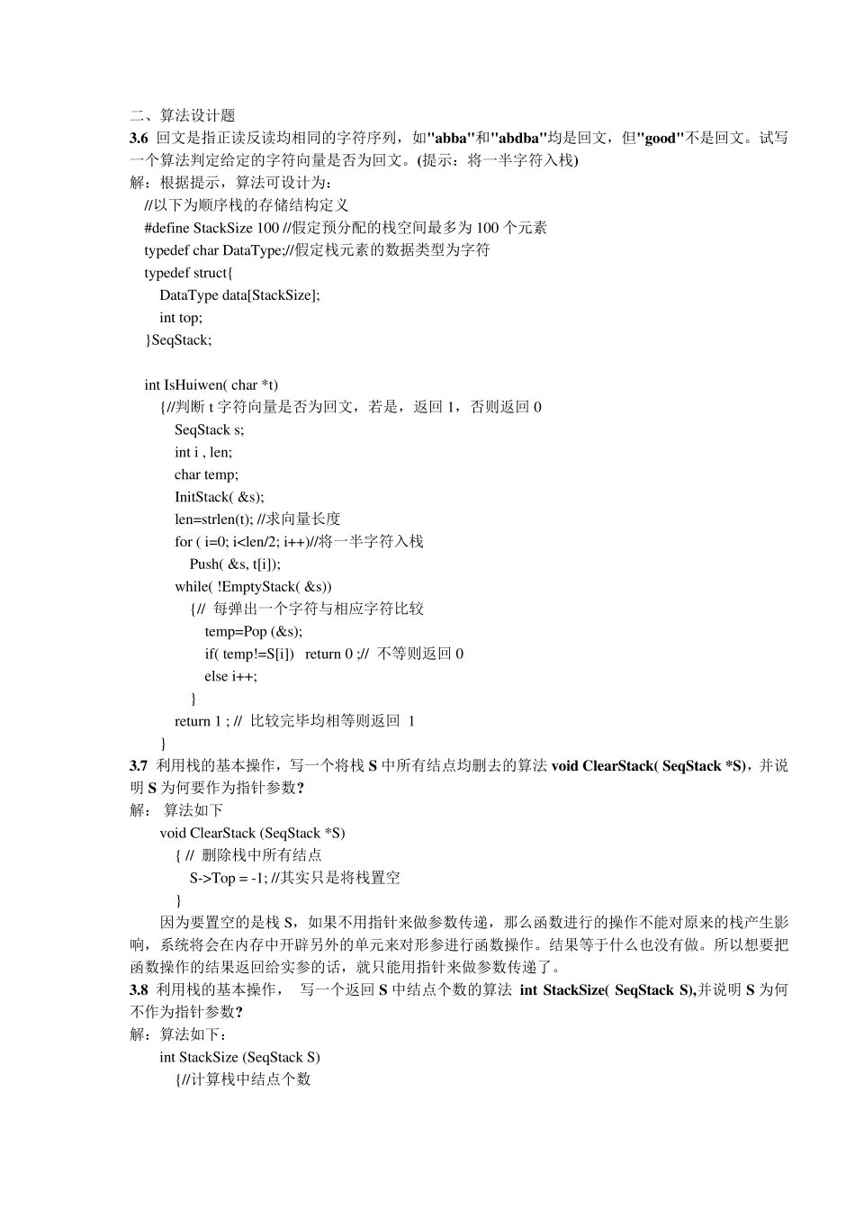 第三章栈和队列习题答案_第3页