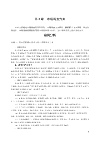 第三章案例及调查方案设计习题