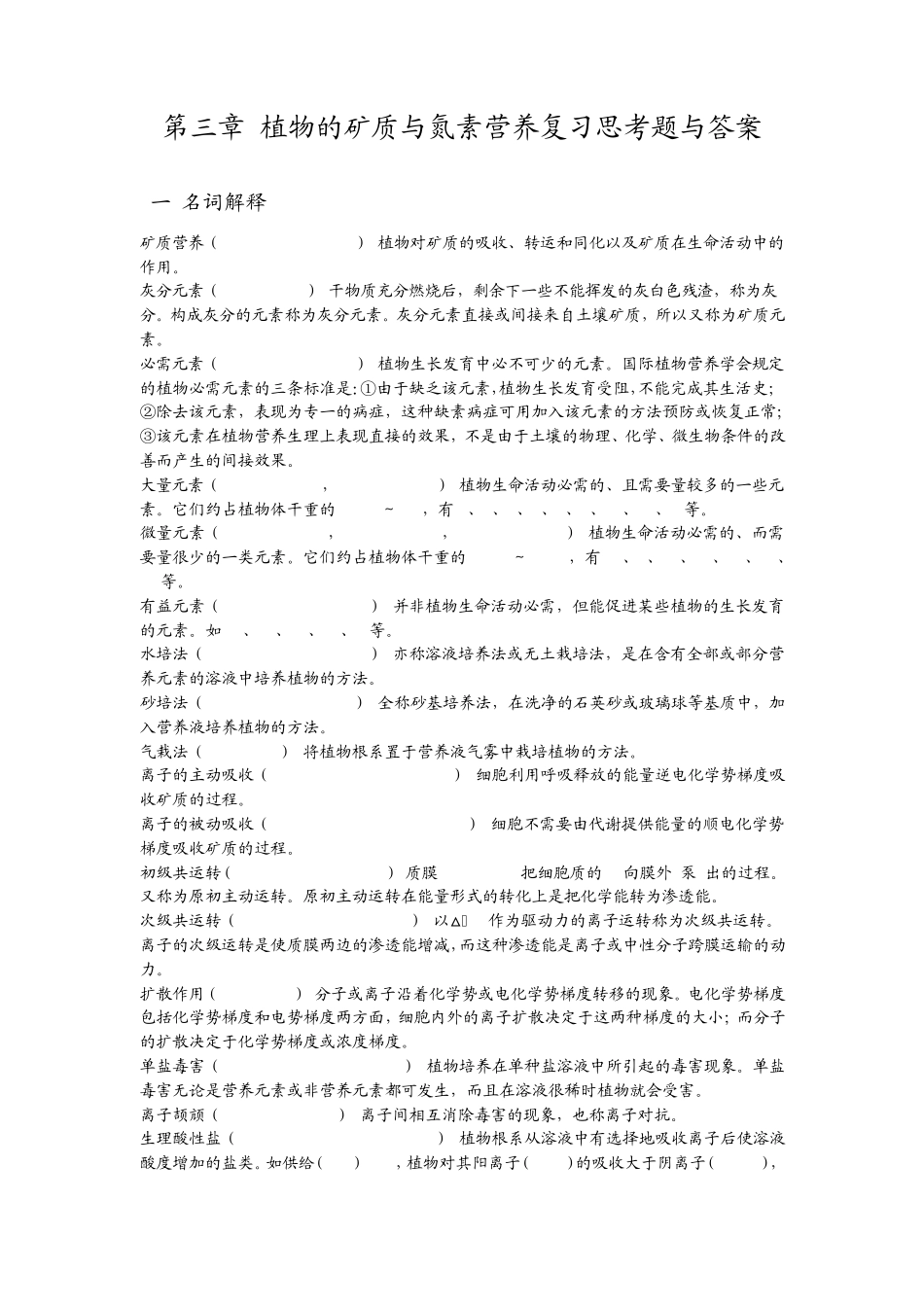 第三章植物的矿质与氮素营养复习思考题与答案_第1页
