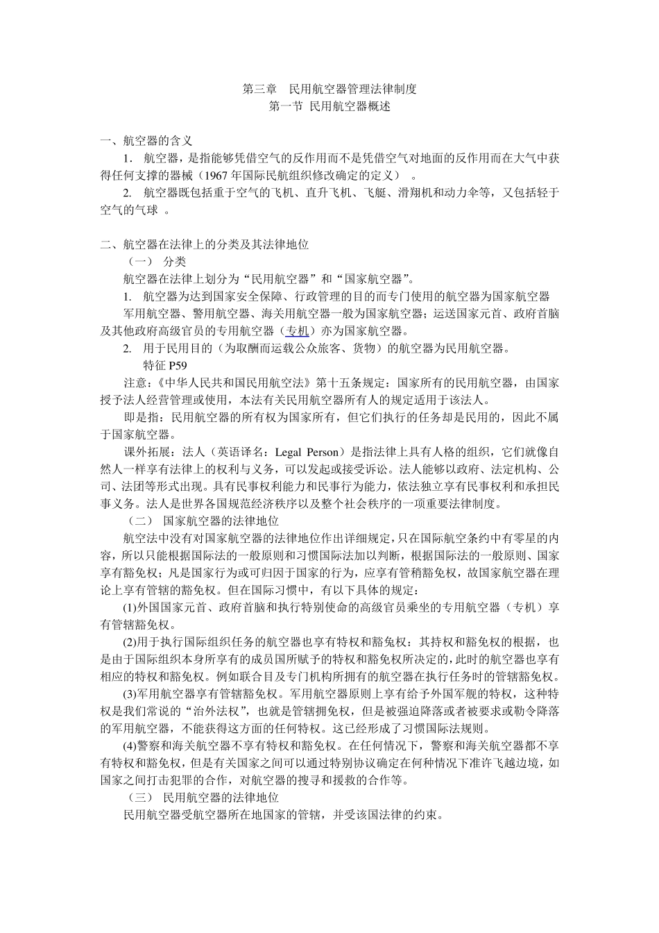 第三章民用航空器管理法律制度_第1页
