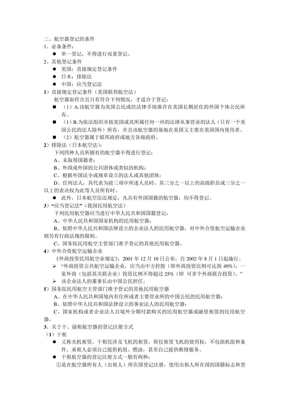 第三章民用航空器管理法律制度_第3页
