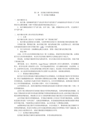 第三章民用航空器管理法律制度