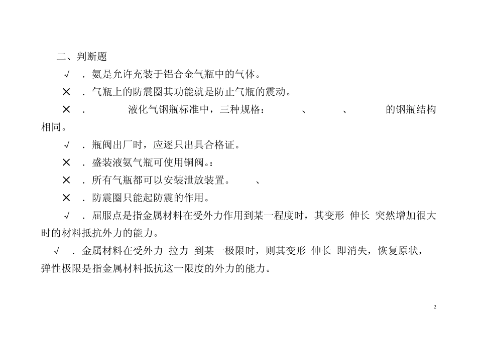 第三章气瓶基础知识复习题_第2页