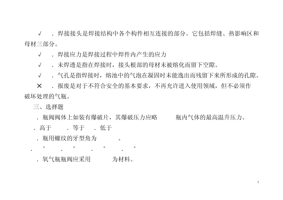 第三章气瓶基础知识复习题_第3页