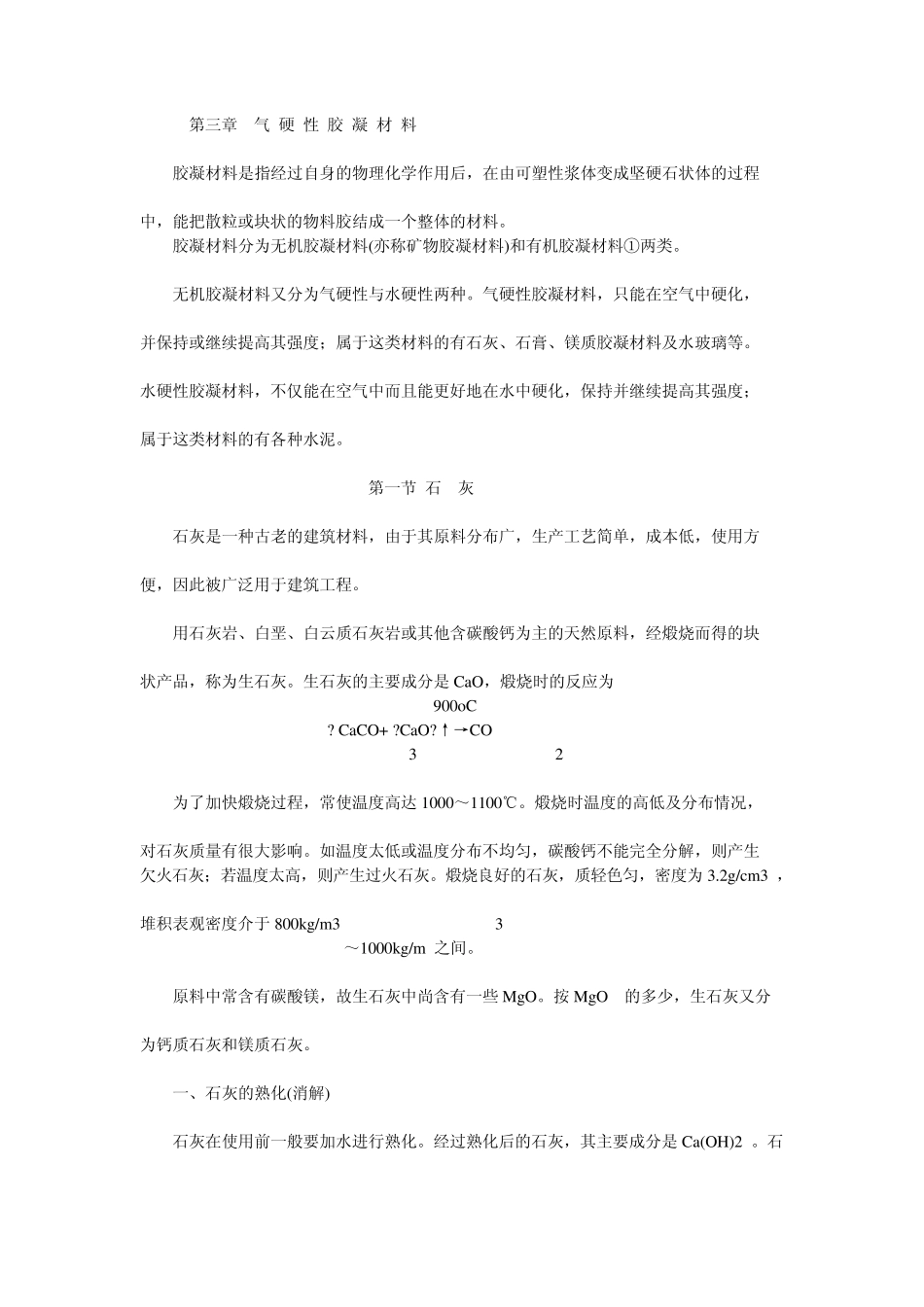 第三章气硬性胶凝材料_第1页