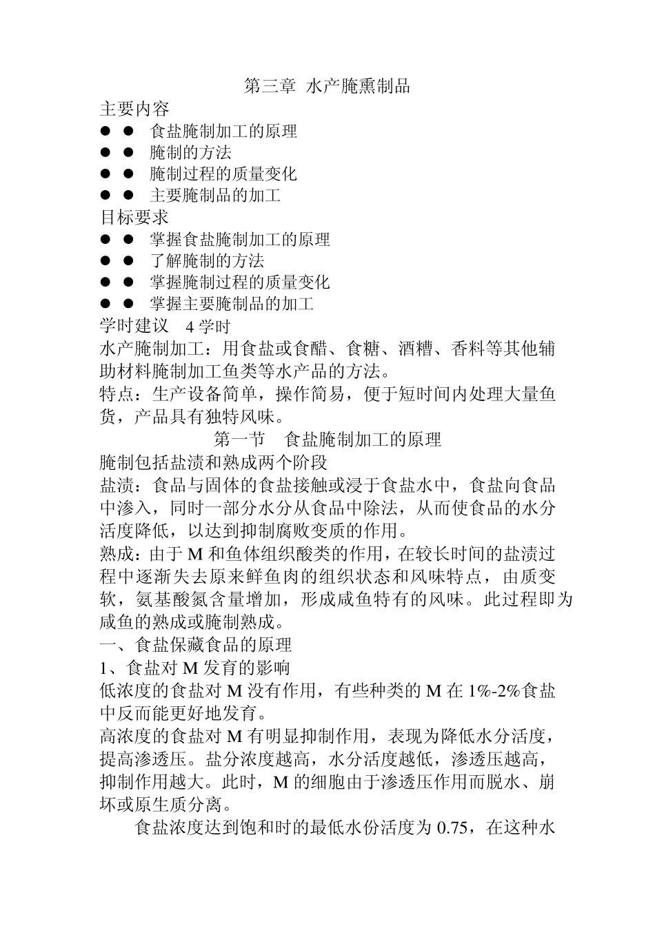 第三章水产烟熏制品_第1页