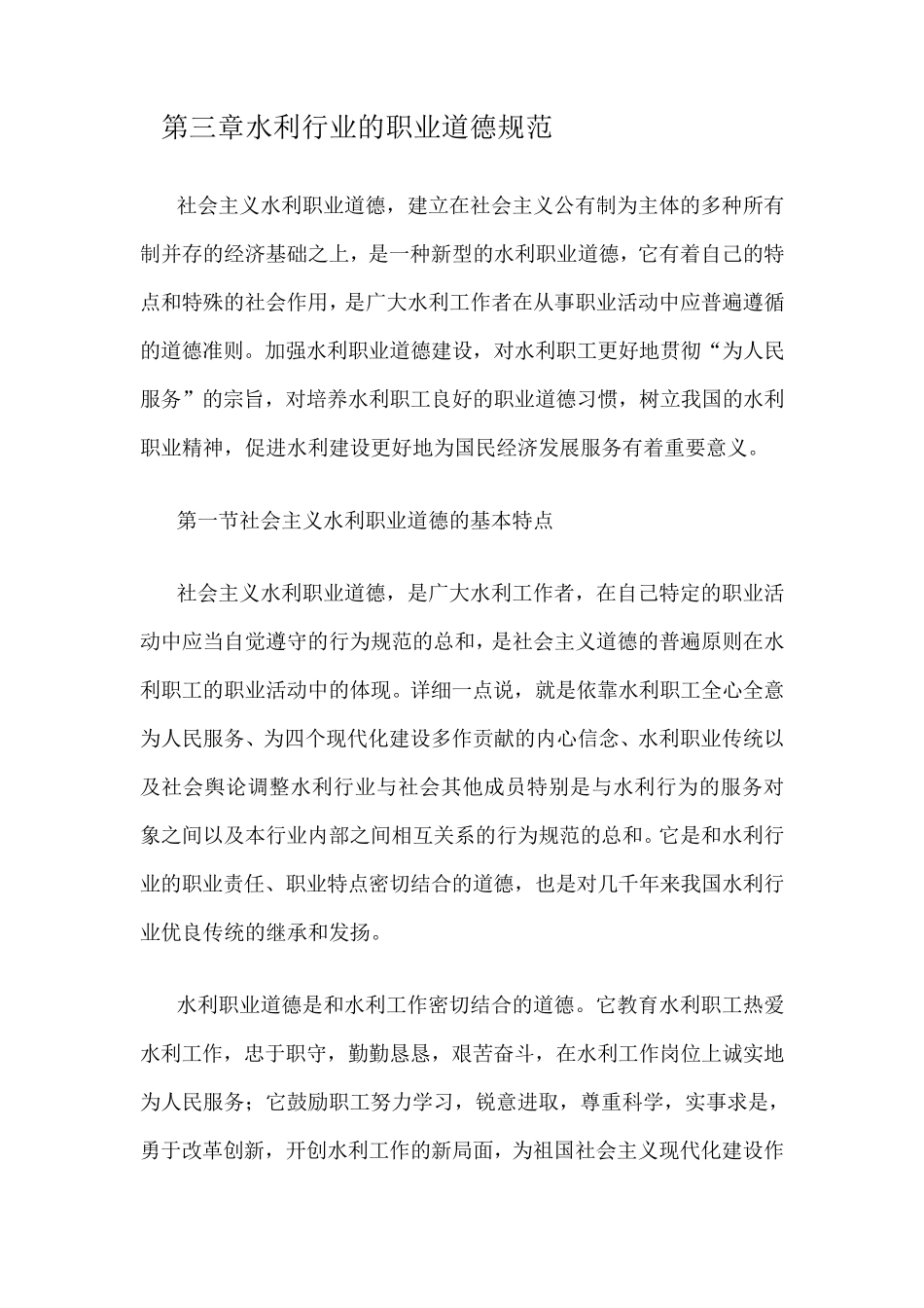 第三章水利行业的职业道德规范_第1页