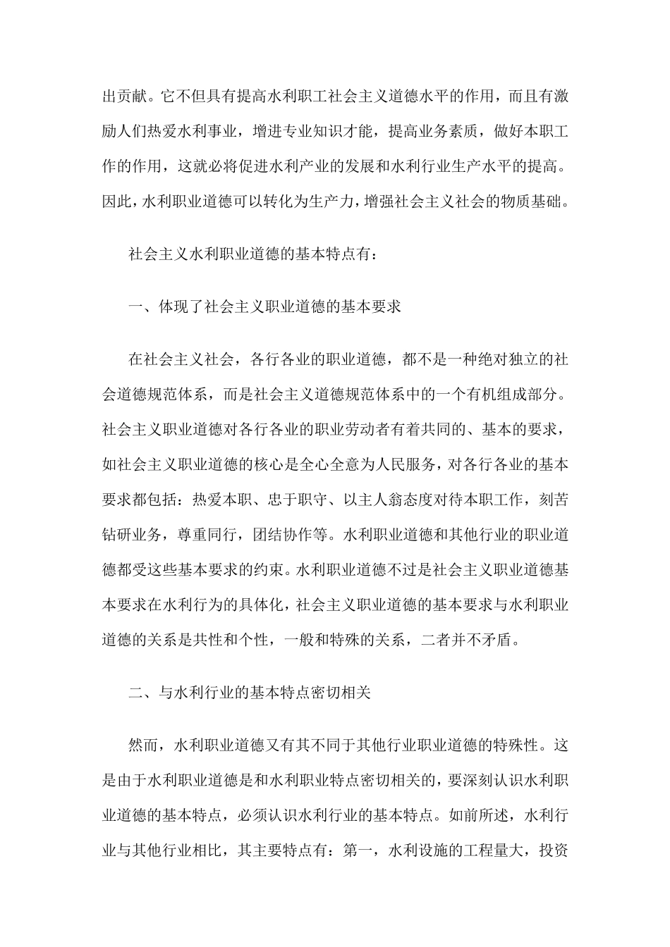 第三章水利行业的职业道德规范_第2页