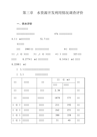 第三章水资源开发利用情况调查评价